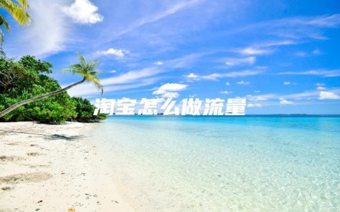 淘宝怎么做流量