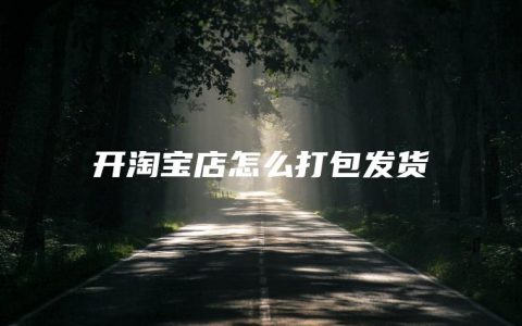 开淘宝店怎么打包发货