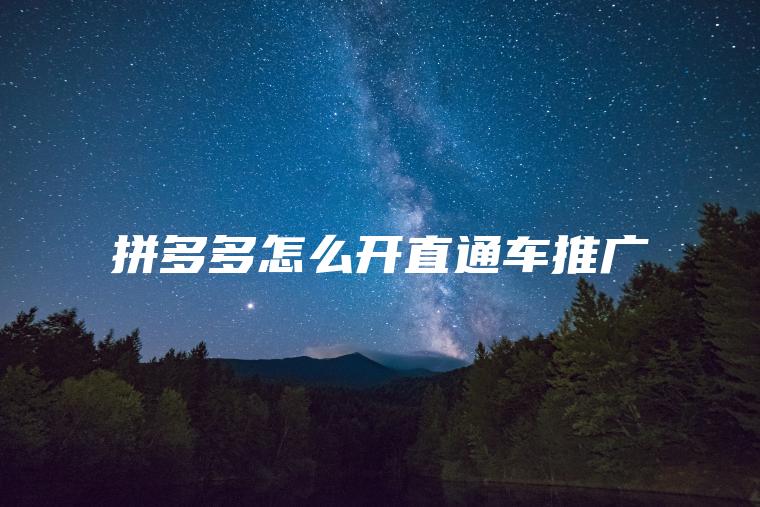 拼多多怎么开直通车推广