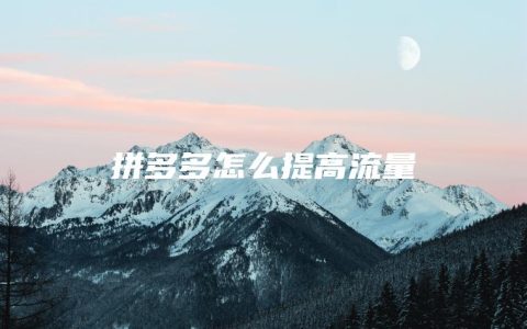 拼多多怎么提高流量