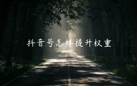 抖音号怎样提升权重