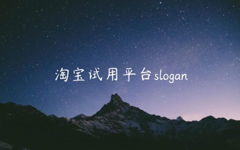 淘宝试用平台slogan