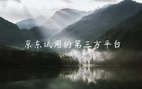 京东试用的第三方平台