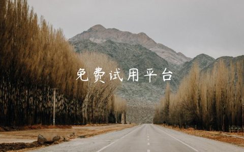 免费试用平台