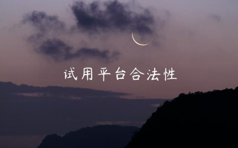 试用平台合法性