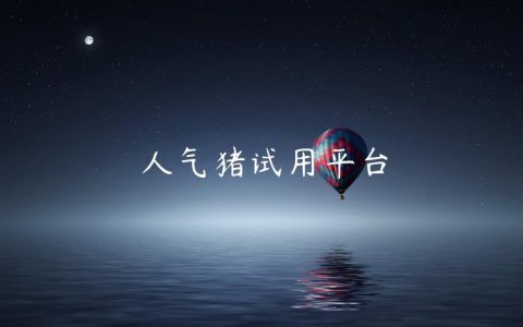 人气猪试用平台