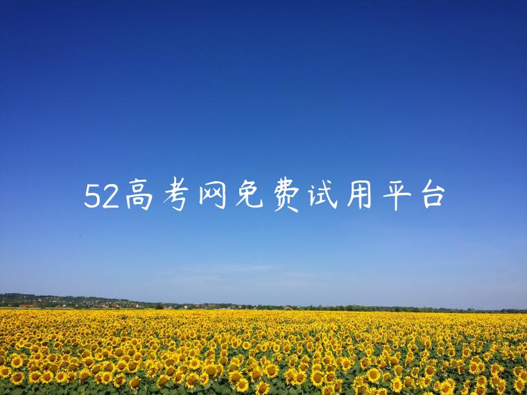 52高考网免费试用平台