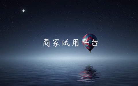 商家试用平台