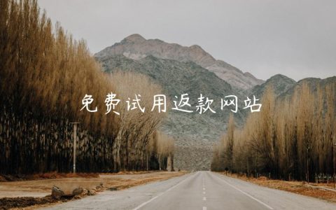 免费试用返款网站