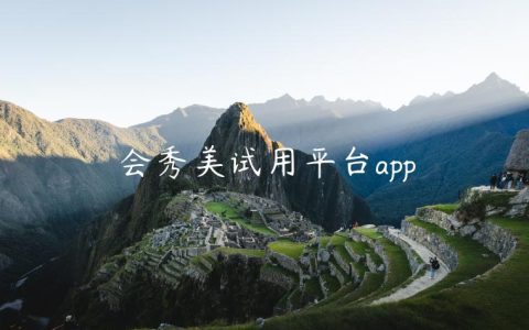 会秀美试用平台app