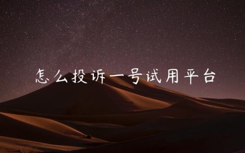 怎么投诉一号试用平台