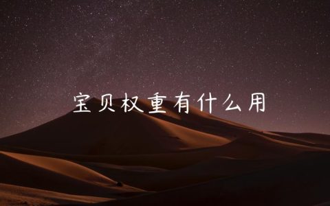 宝贝权重有什么用