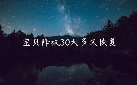 宝贝降权30天多久恢复