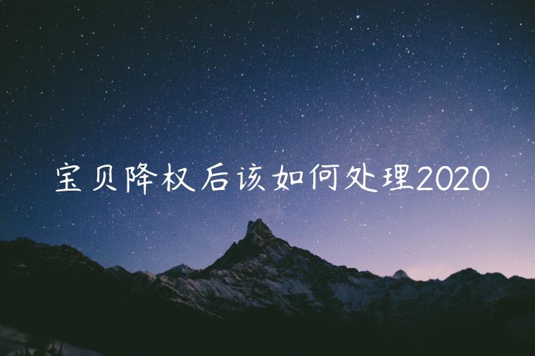 宝贝降权后该如何处理2020