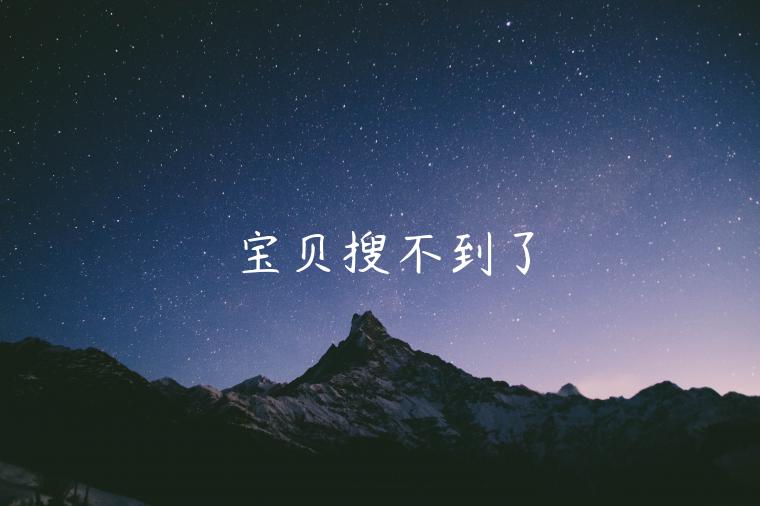 宝贝搜不到了