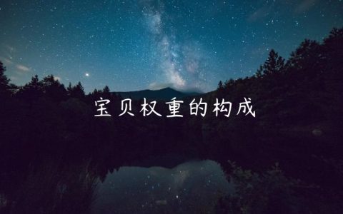 宝贝权重的构成