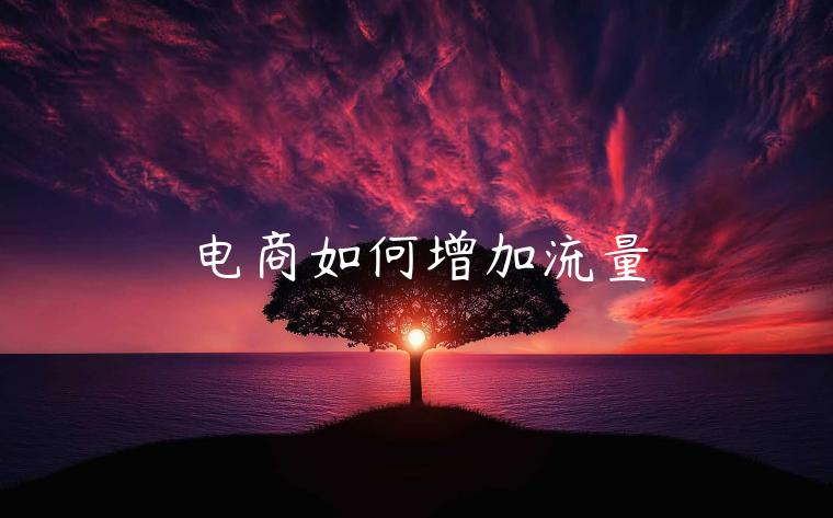 电商如何增加流量