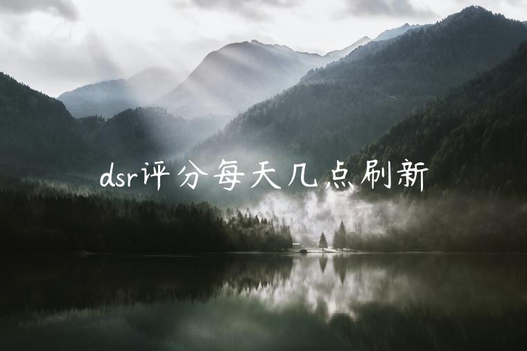 dsr评分每天几点刷新