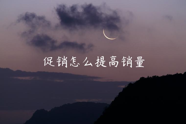 促销怎么提高销量