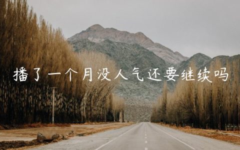 播了一个月没人气还要继续吗