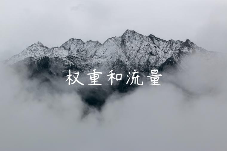 权重和流量