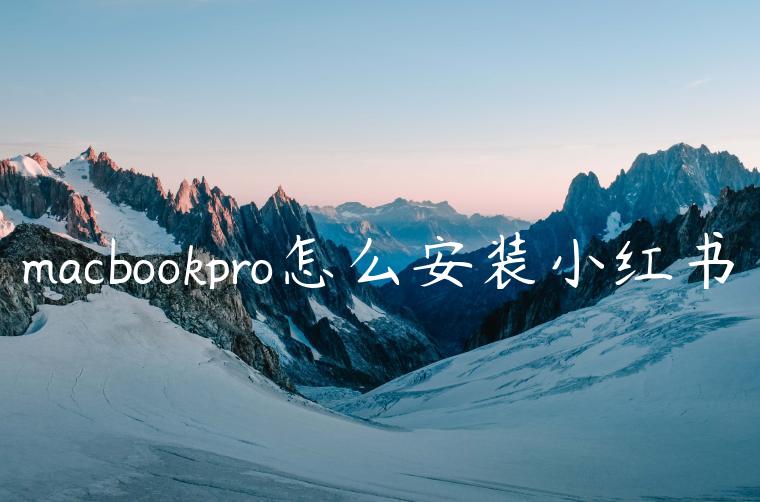 macbookpro怎么安装小红书