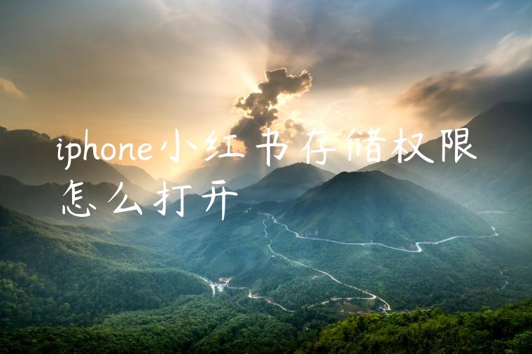 iphone小红书存储权限怎么打开