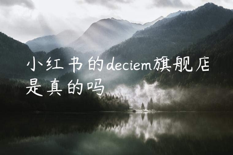 小红书的deciem旗舰店是真的吗