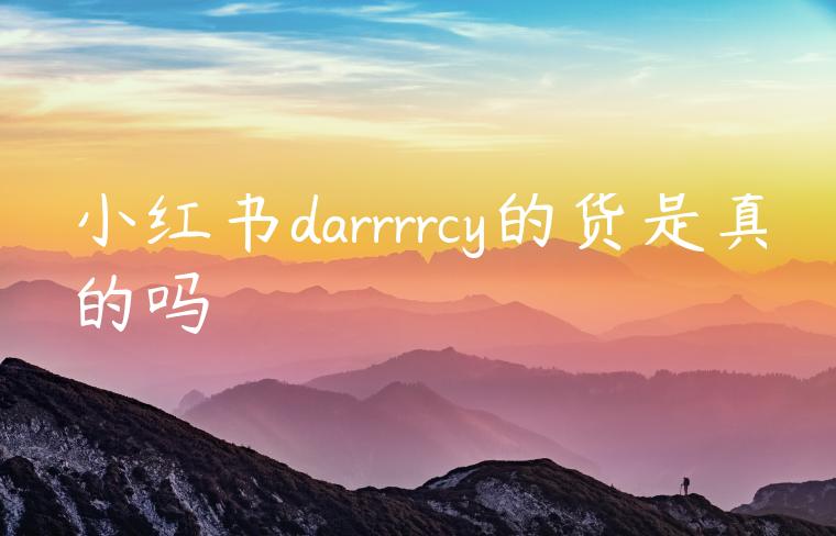 小红书darrrrcy的货是真的吗