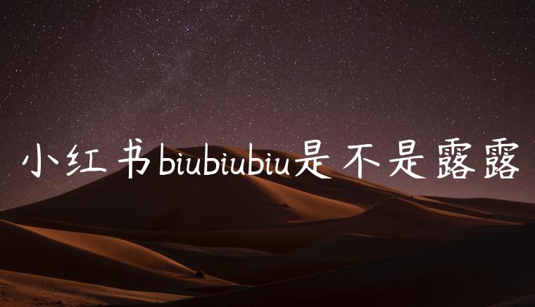 小红书biubiubiu是不是露露