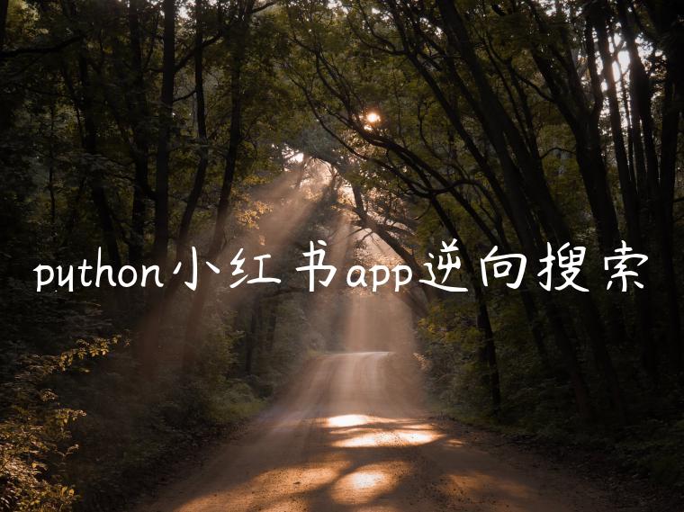 python小红书app逆向搜索