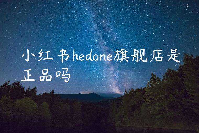 小红书hedone旗舰店是正品吗