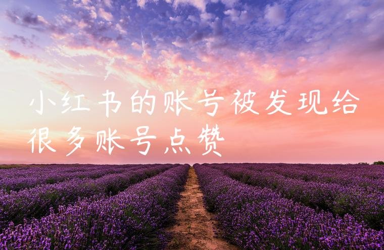 小红书的账号被发现给很多账号点赞