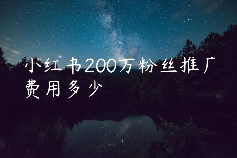 小红书200万粉丝推广费用多少