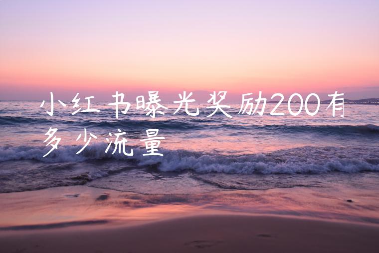 小红书曝光奖励200有多少流量