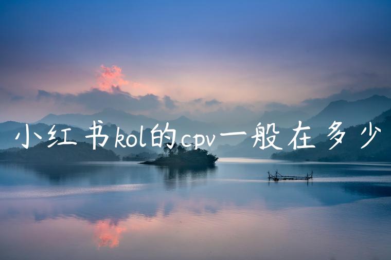 小红书kol的cpv一般在多少