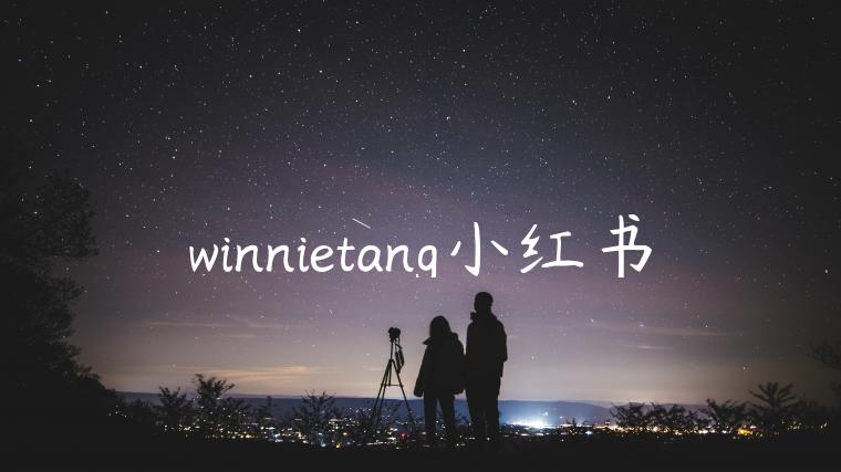 winnietang小红书