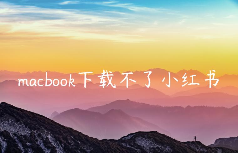 macbook下载不了小红书