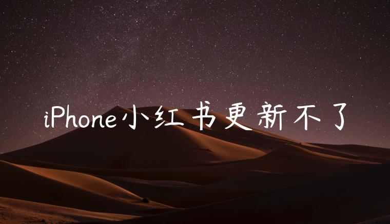 iPhone小红书更新不了