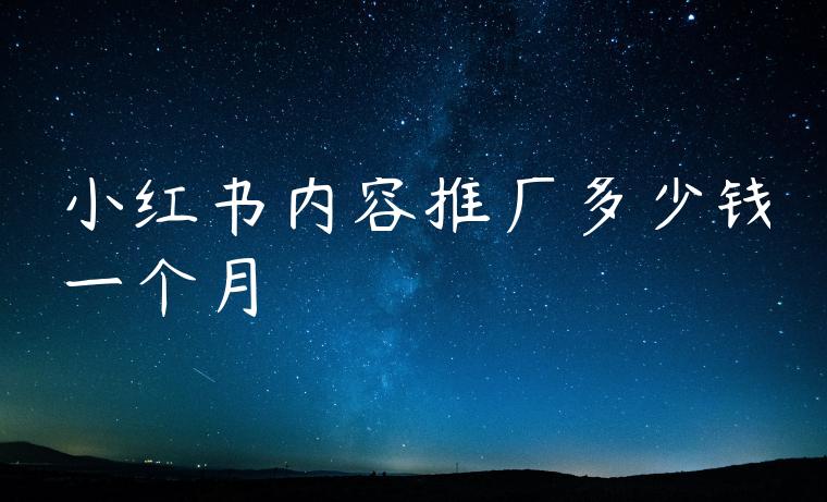 小红书内容推广多少钱一个月