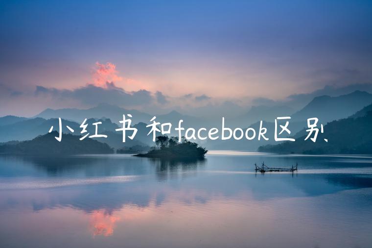 小红书和facebook区别