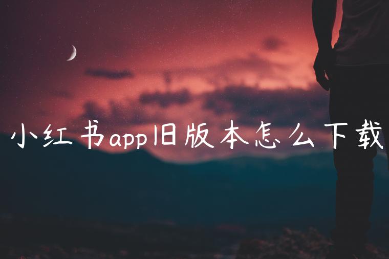 小红书app旧版本怎么下载