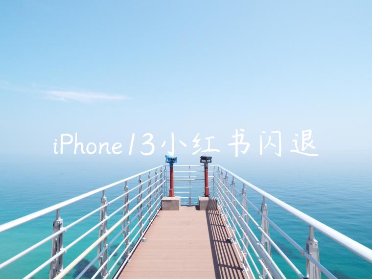 iPhone13小红书闪退