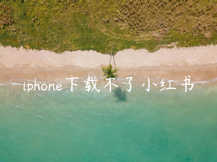 iphone下载不了小红书