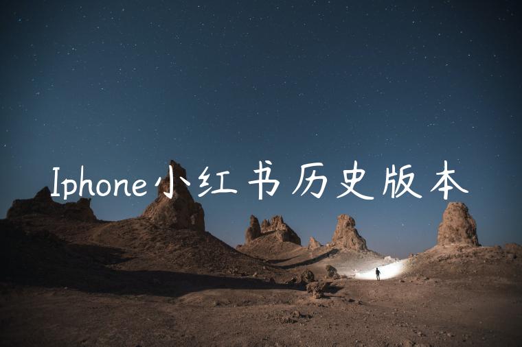 Iphone小红书历史版本