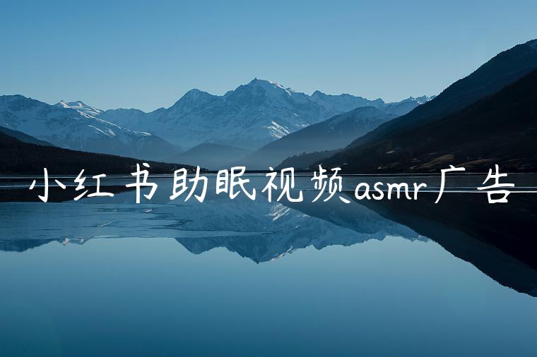 小红书助眠视频asmr广告