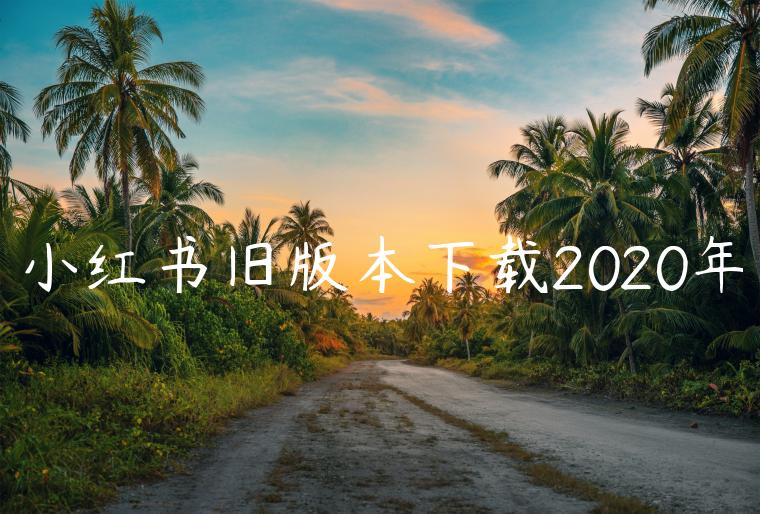 小红书旧版本下载2020年