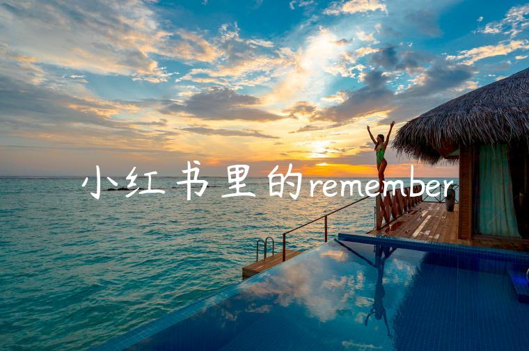 小红书里的remember