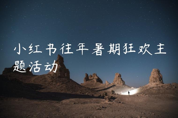 小红书往年暑期狂欢主题活动