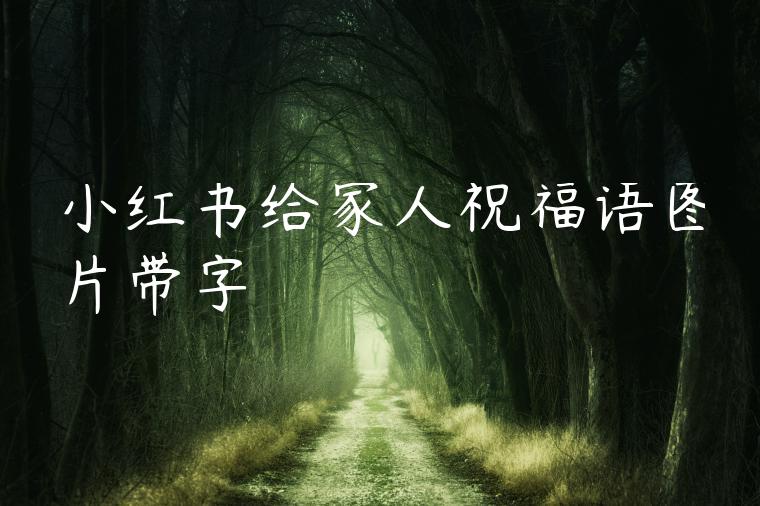 小红书给家人祝福语图片带字